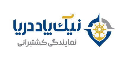 شرکت حمل و نقل بین المللی نیک پاد