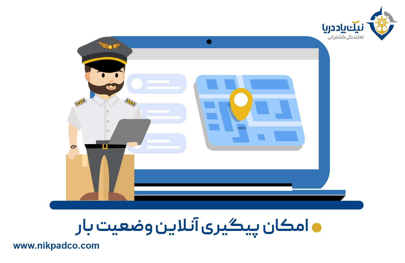 امکان پیگیری آنلاین وضعیت بار