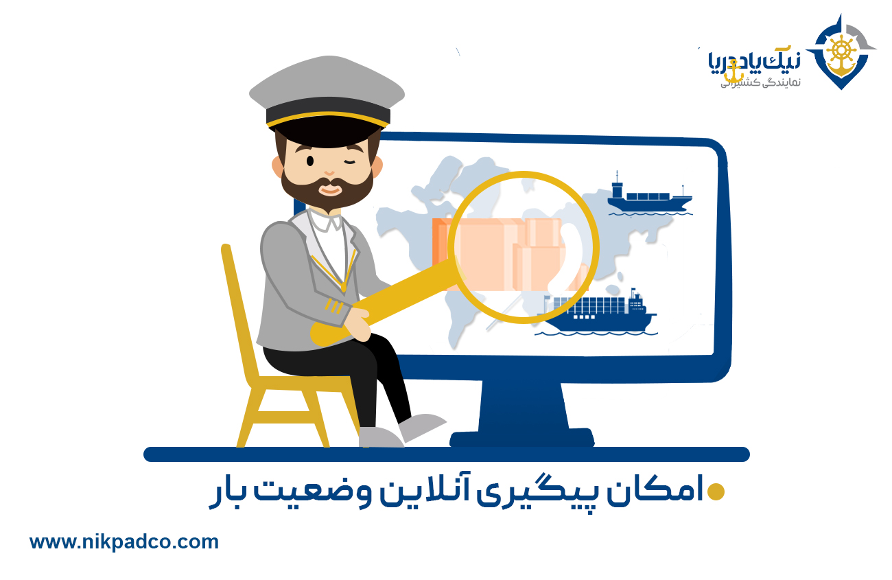 امکان پیگیری آنلاین وضعیت بار