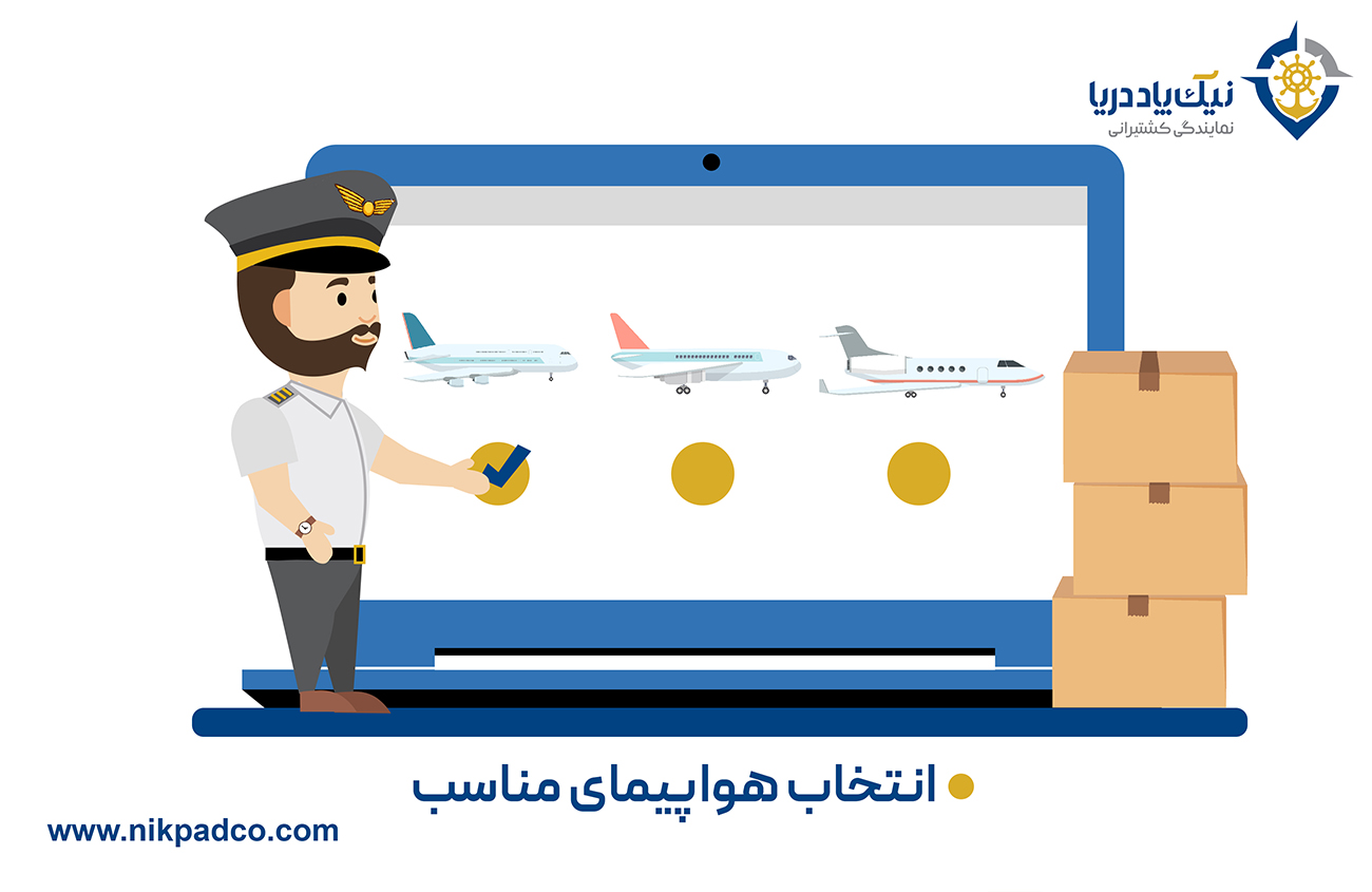 انتخاب هواپیمای مناسب