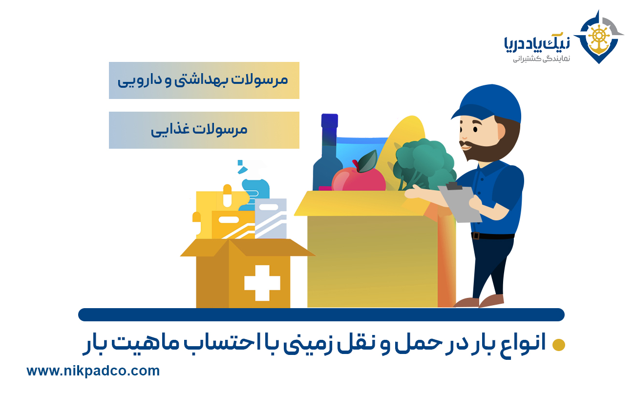 انواع بار با احتساب ماهیت بار