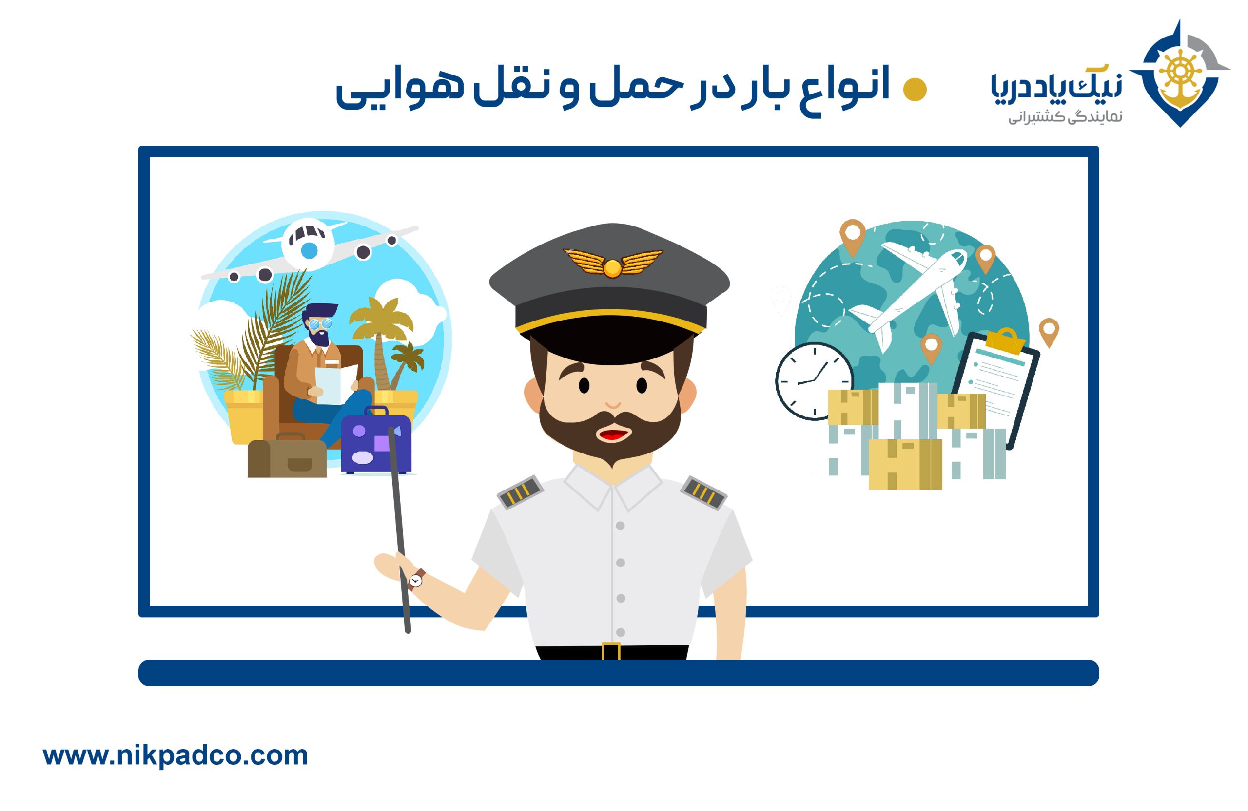 انواع بار در حمل و نقل هوایی