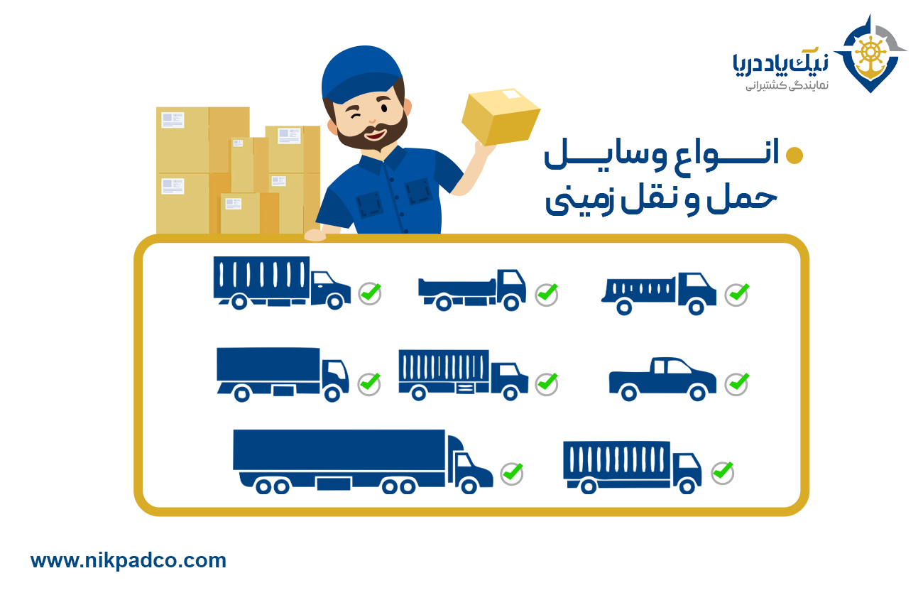 انواع وسایل حمل و نقل زمینی