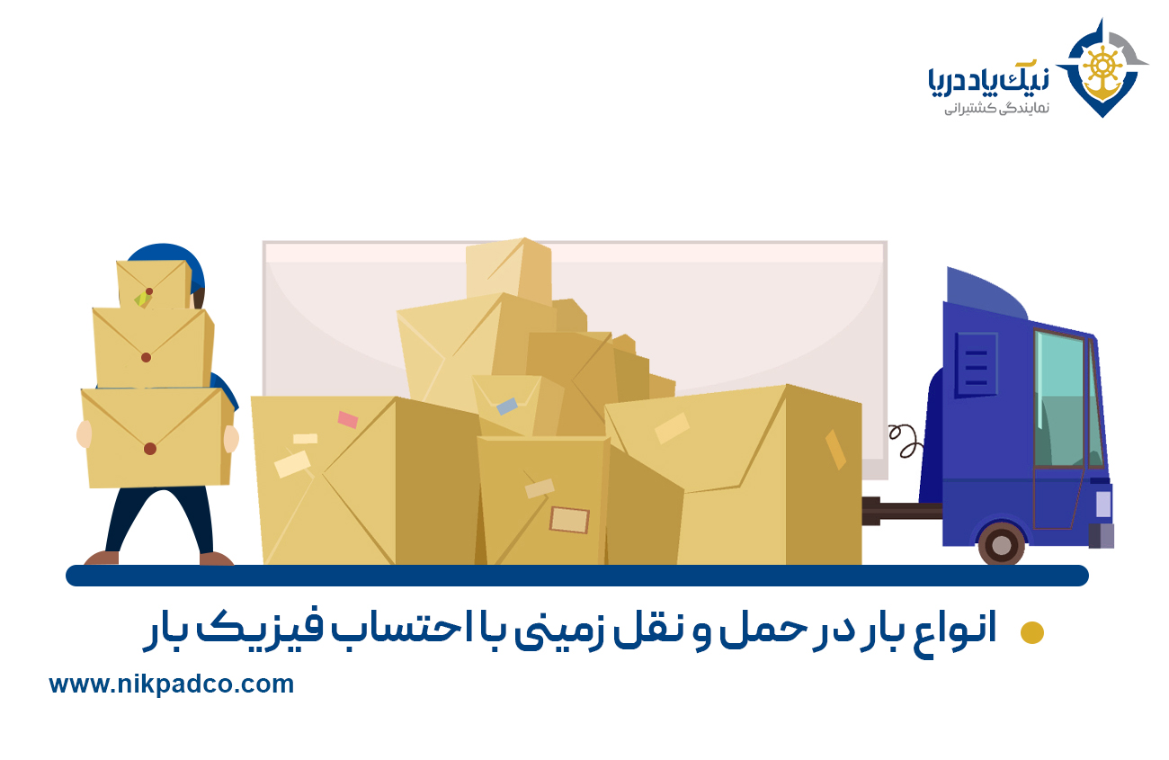 انواع بار در حمل و نقل زمینی با احتساب فیزیک بار