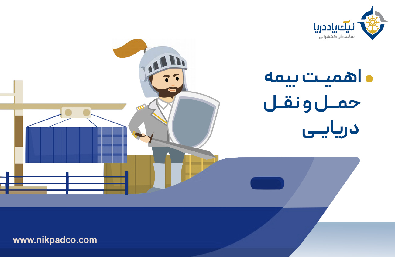 اهمیت بیمه حمل و نقل دریایی