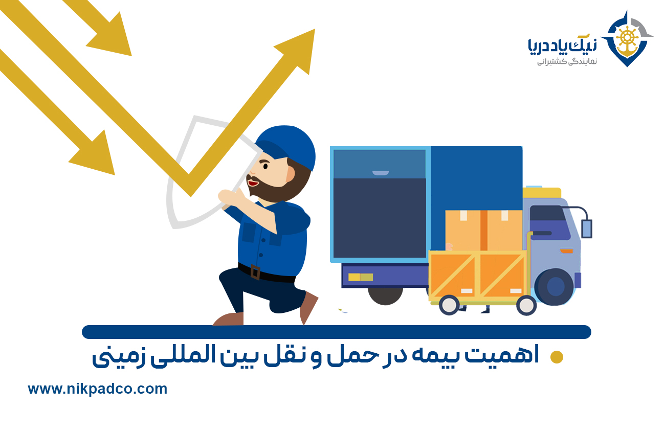 اهمیت بیمه در حمل و نقل بین المللی زمینی