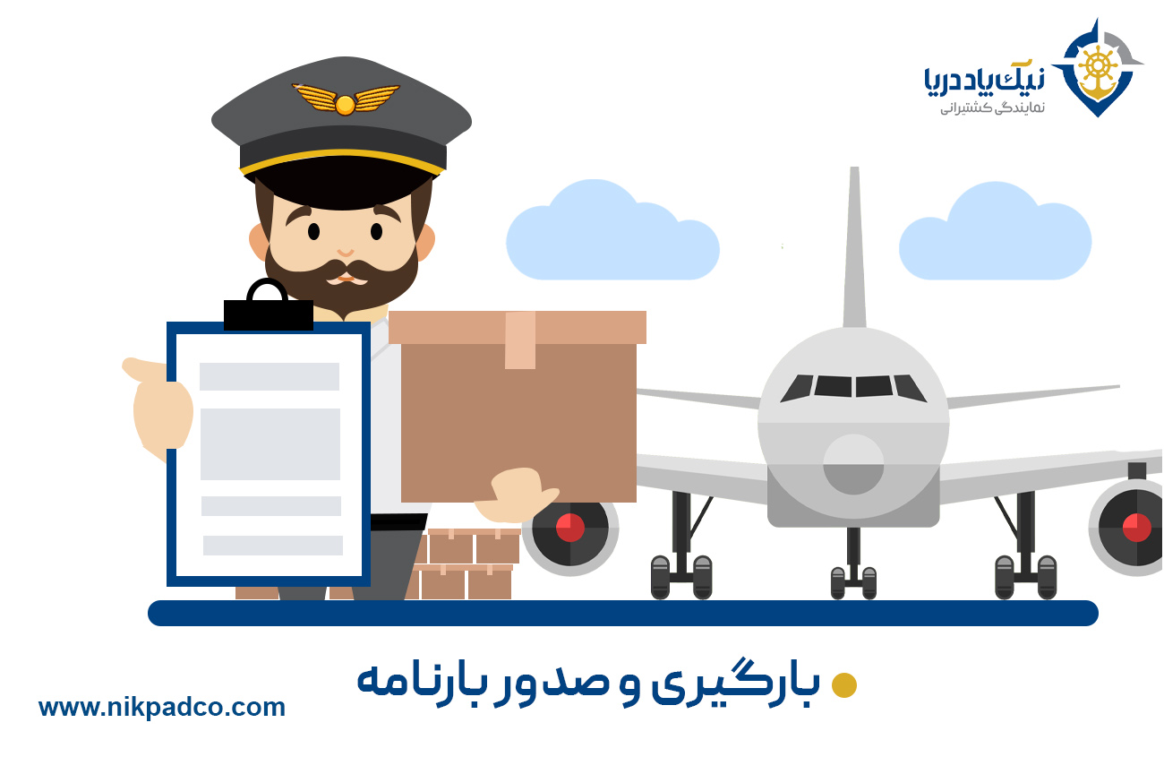 گام چهارم: بارگیری و صدور بارنامه