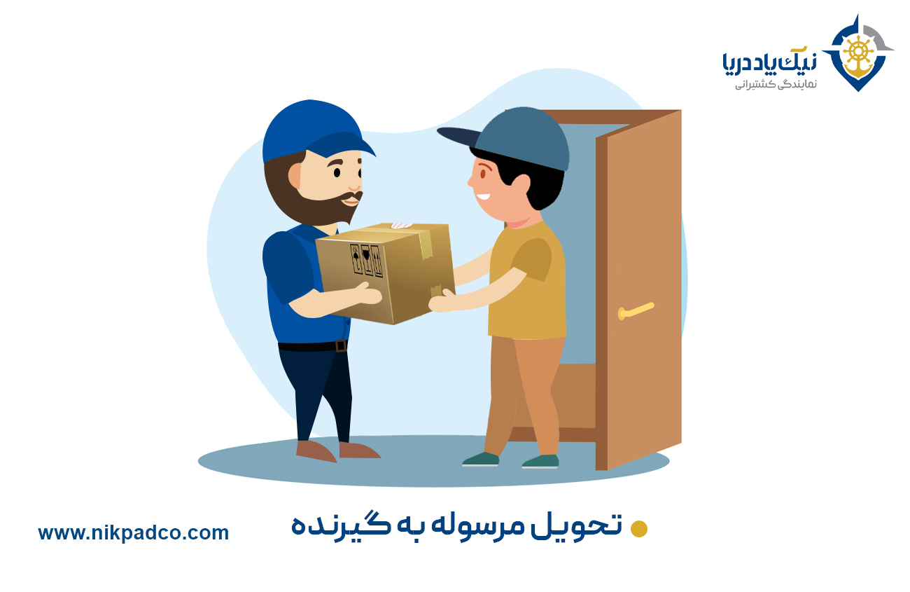 گام آخر: تحویل مرسوله به گیرنده