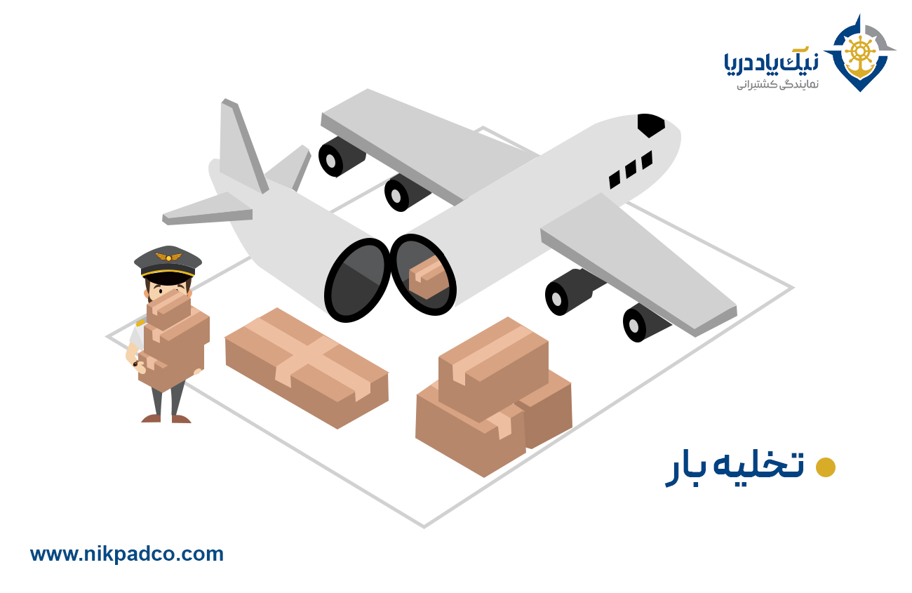 گام ششم: تخلیه بار