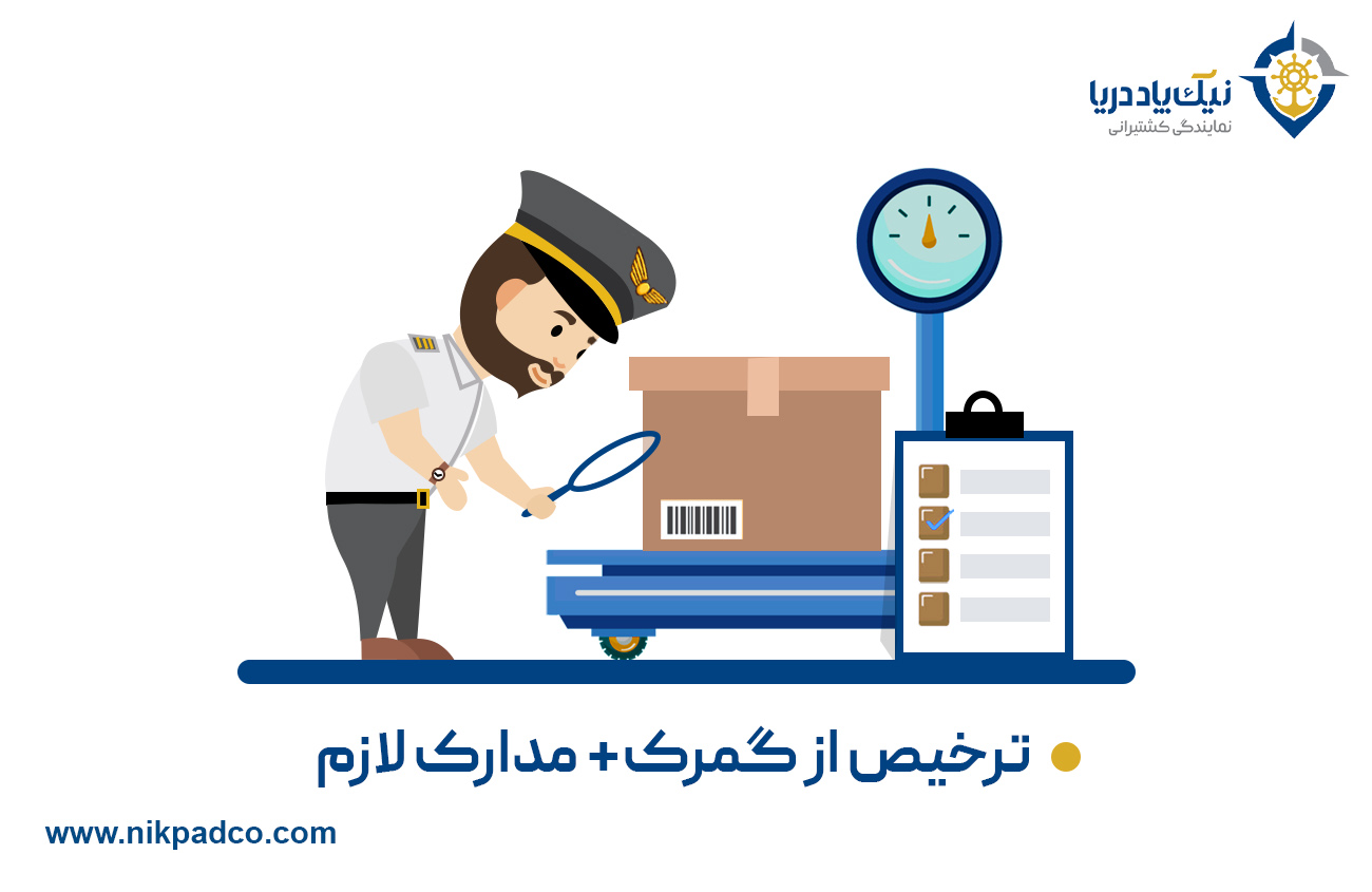 گام هفتم: ترخیص از گمرک و مدارک لازم