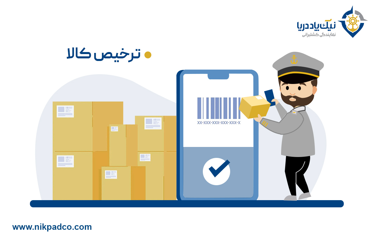 ترخیص کالا گمرک