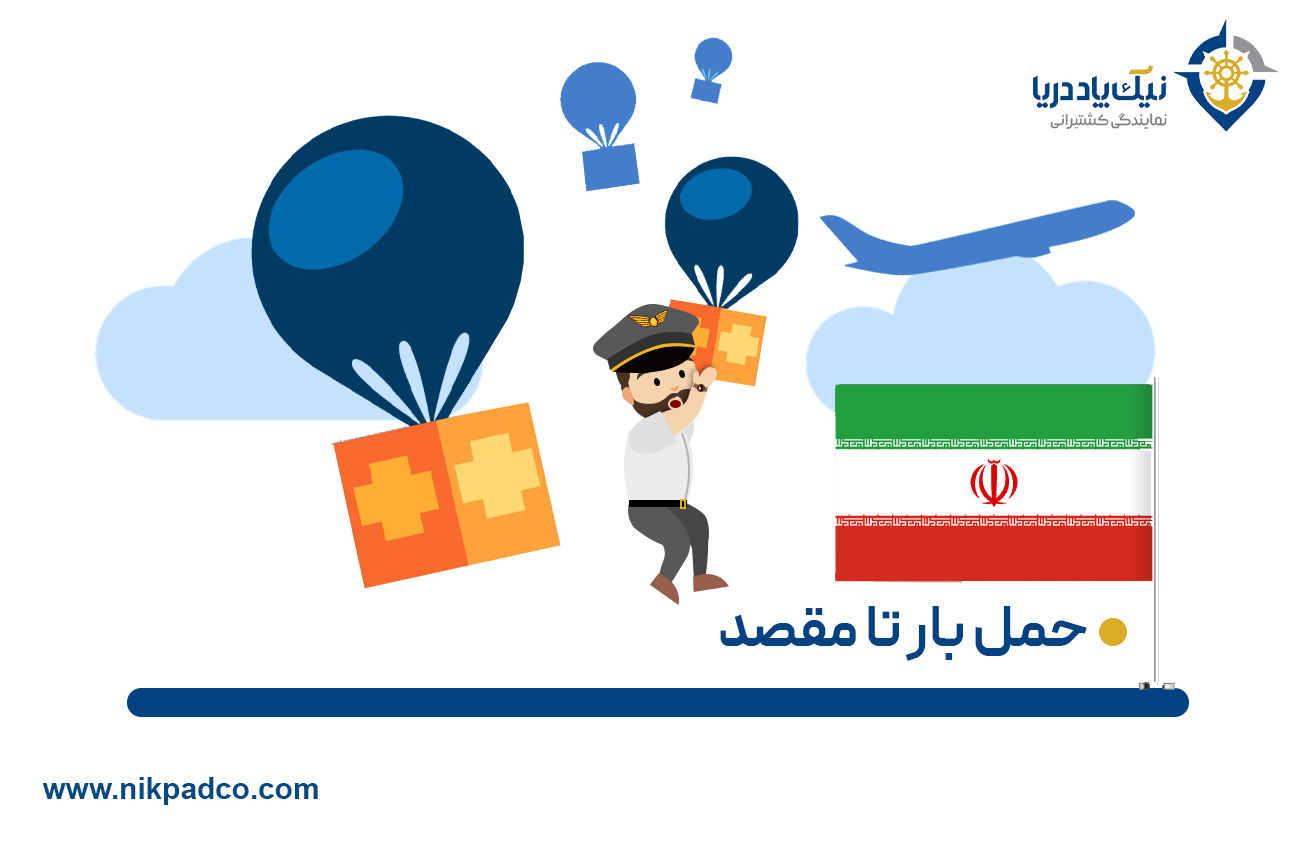 گام پنجم: حمل بار تا مقصد