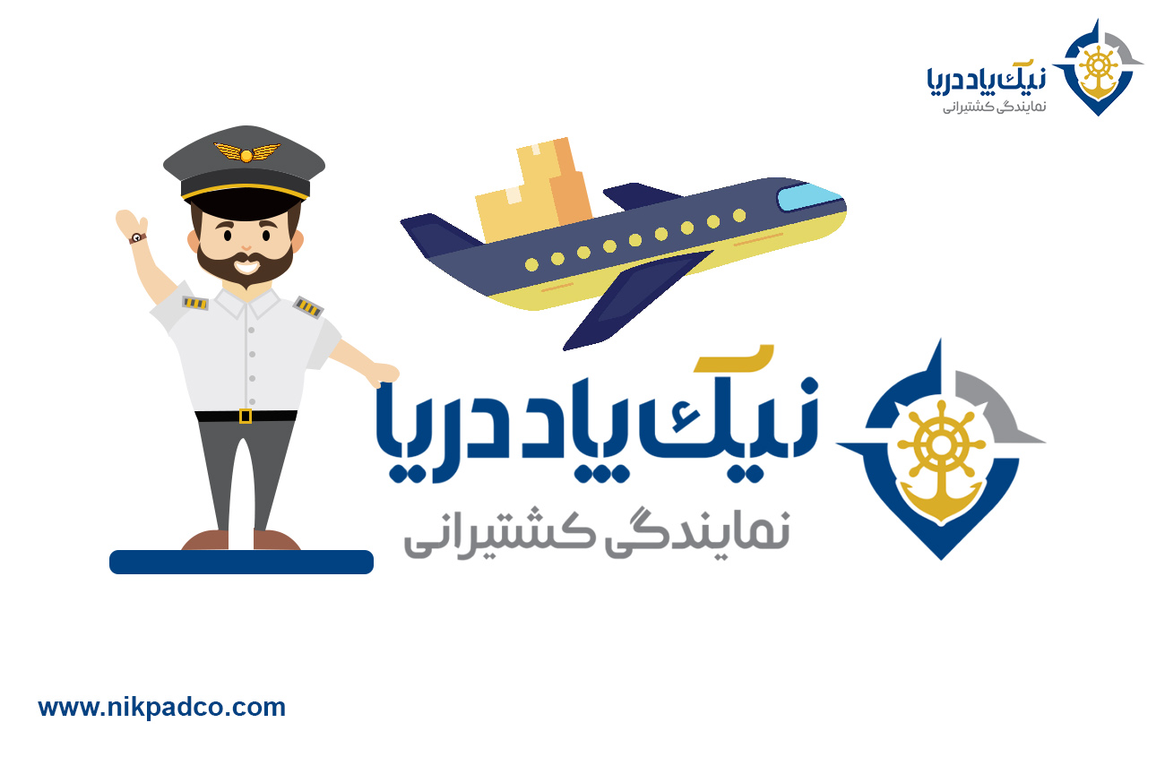 خدمات_نیک_پاد_دریا_در_حوزه_حمل_و_نقل_هوایی