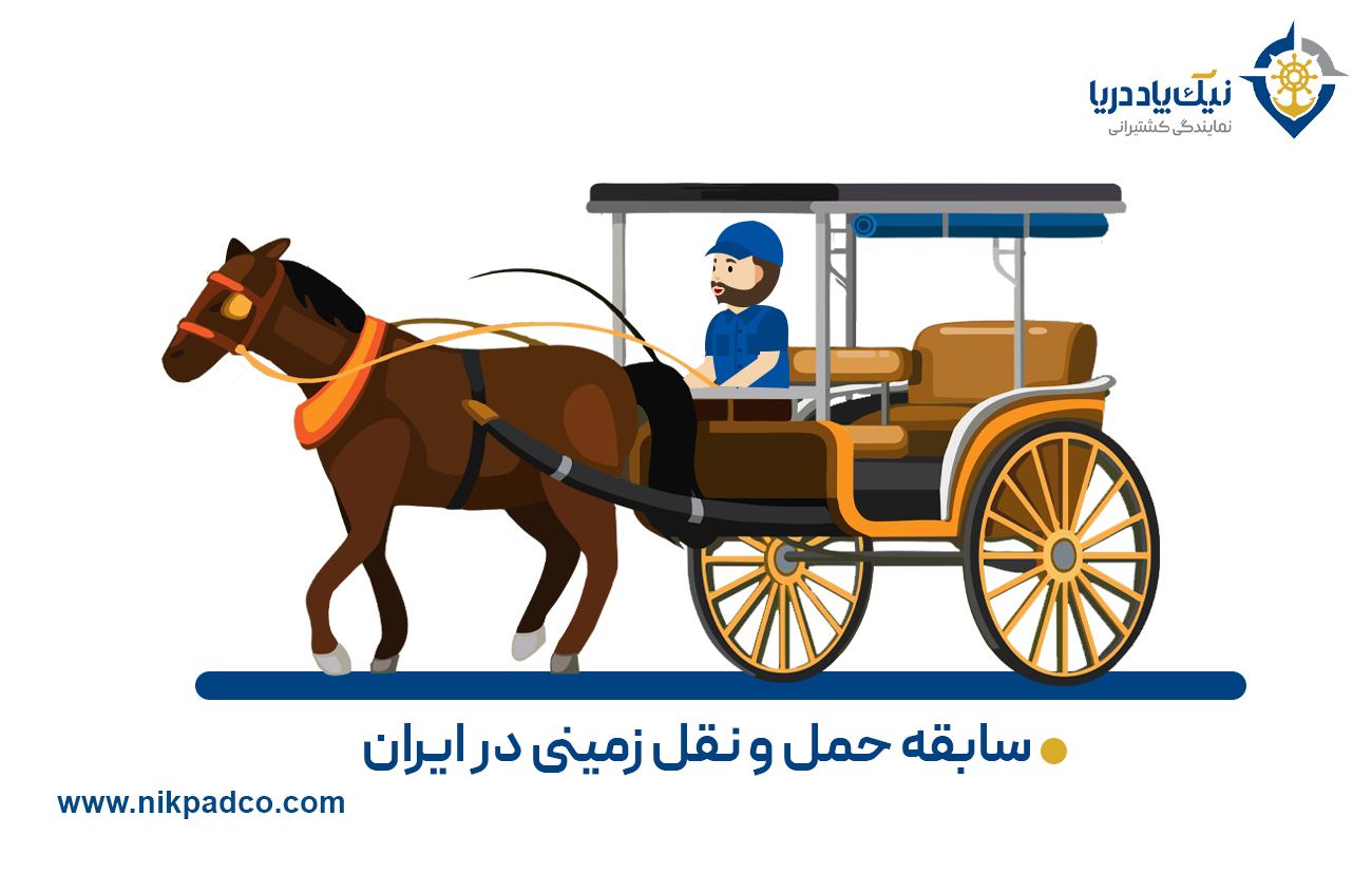 سابقه حمل و نقل زمینی در جهان