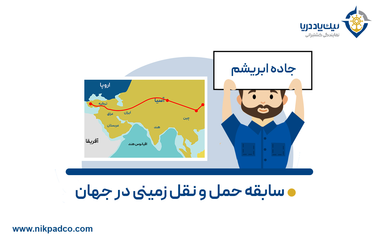 سابقه حمل و نقل زمینی در جهان