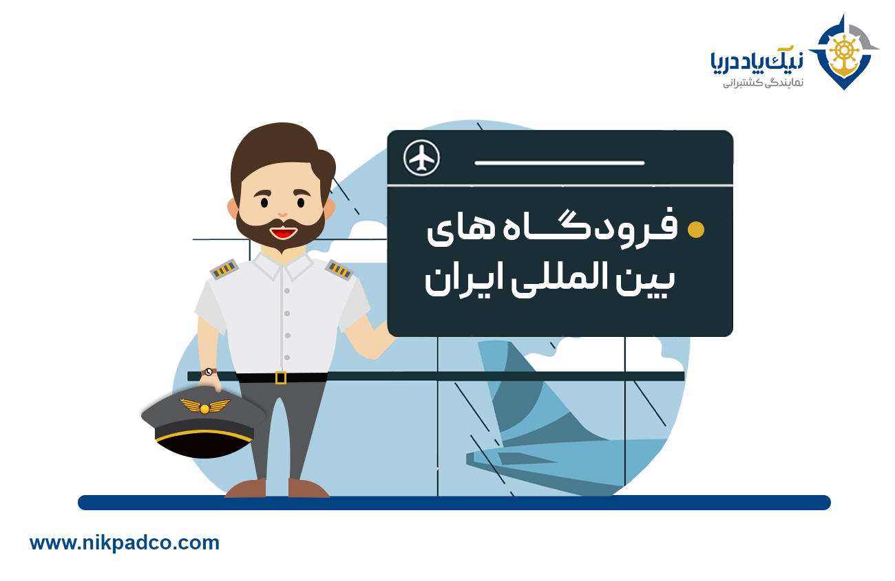 فرودگاه های بین المللی ایران