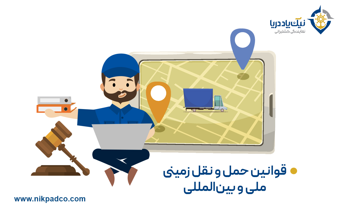 قوانین حمل و نقل زمینی