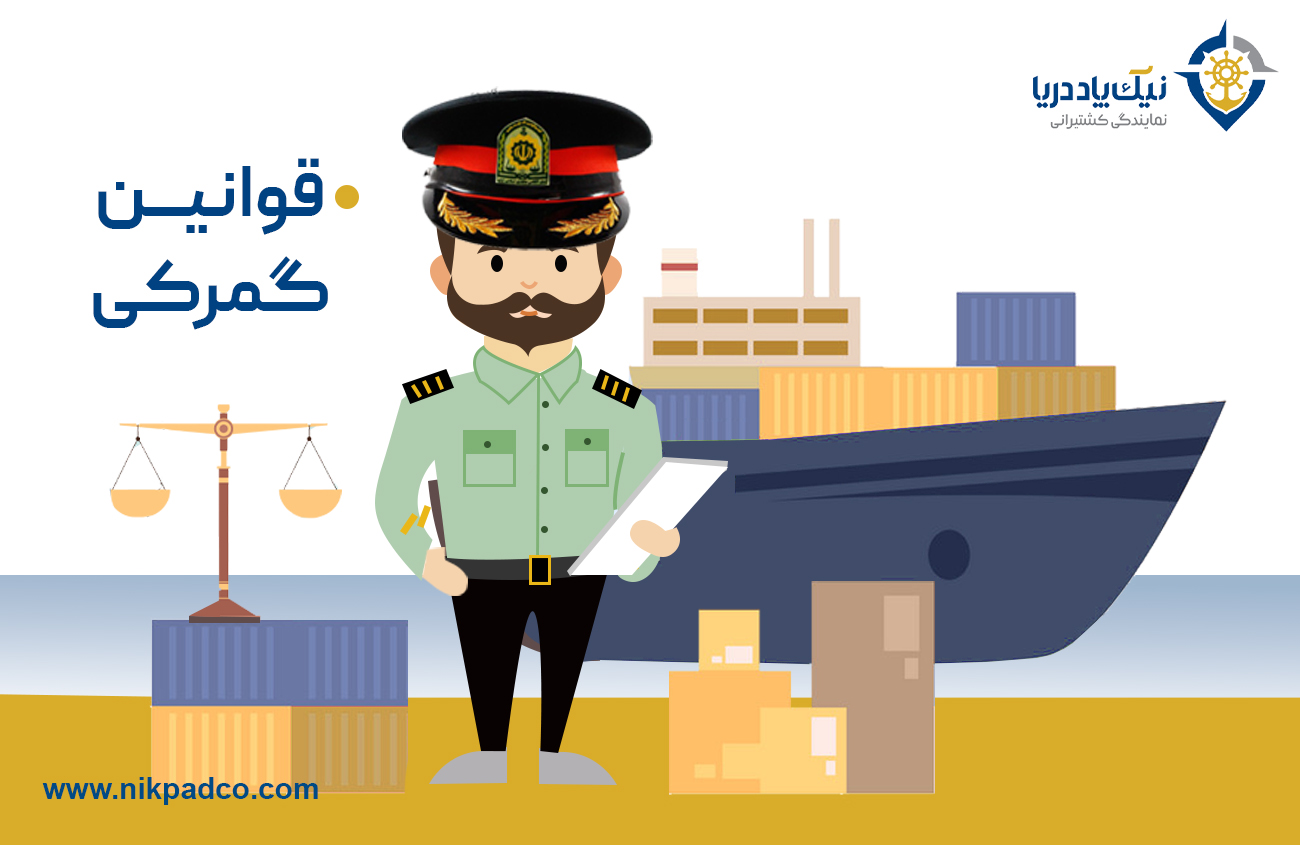 قوانین گمرک