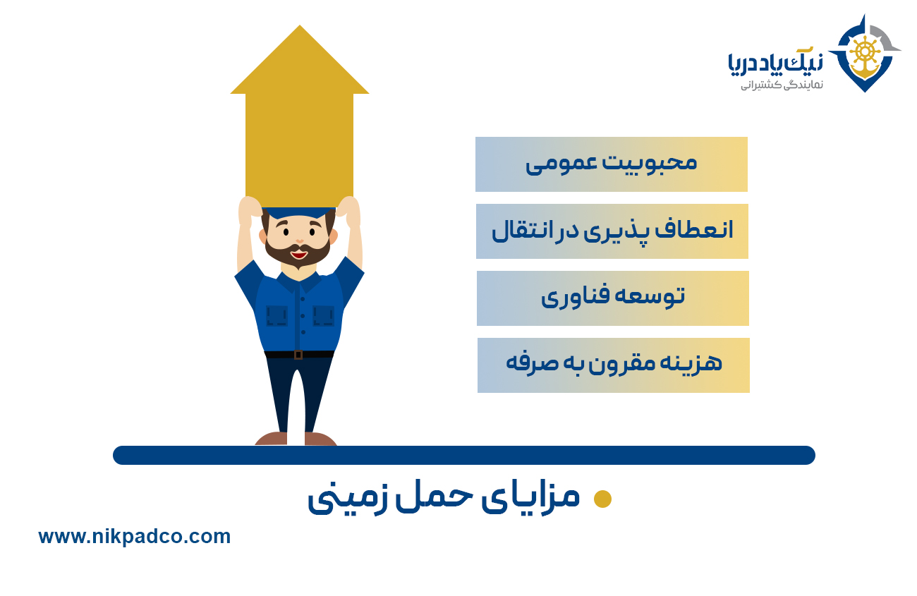 مزایای حمل زمینی