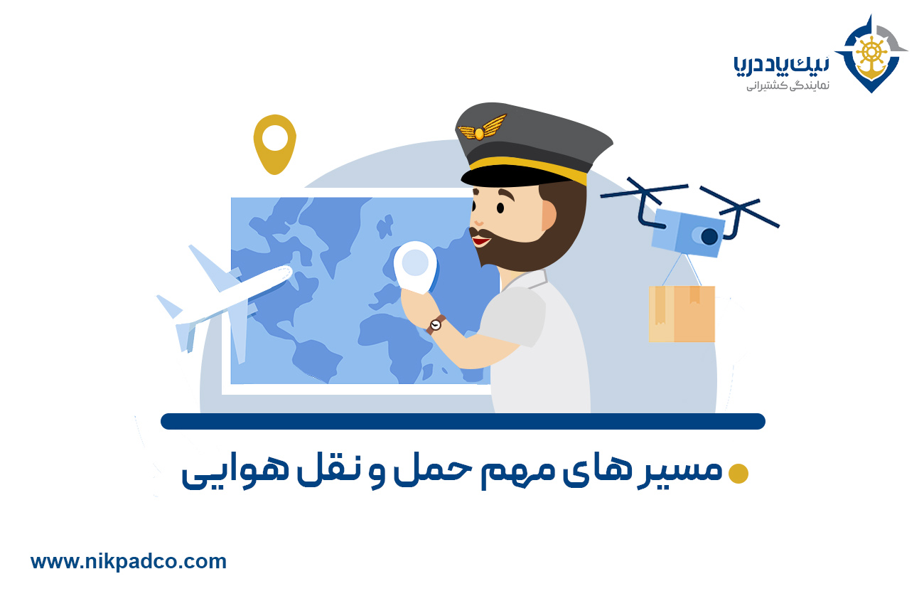 مسیرهای مهم حمل و نقل هوایی