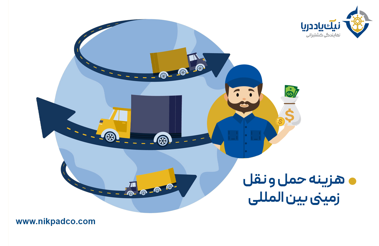 هزینه حمل و نقل زمینی بین المللی