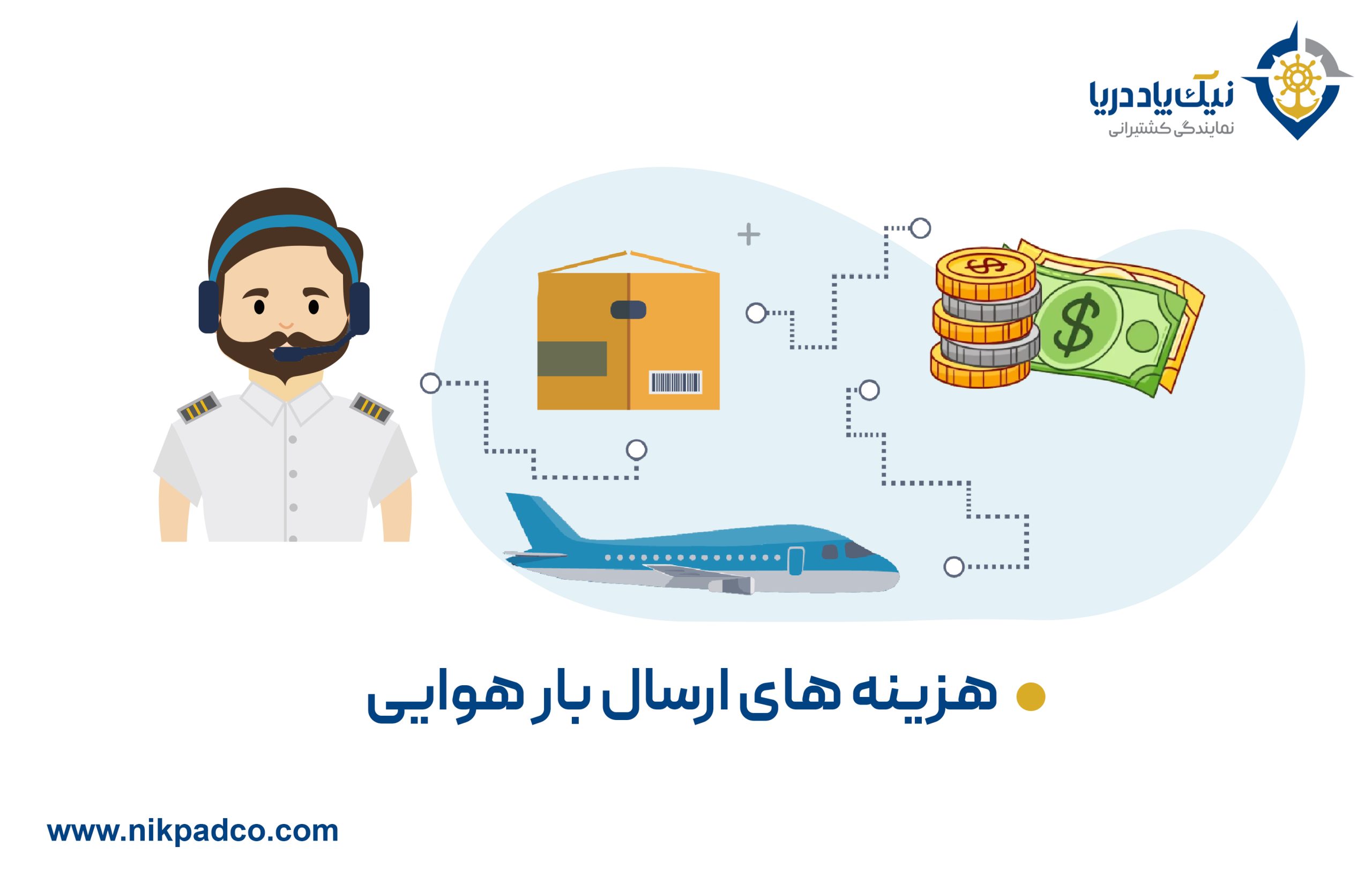 هزینه های ارسال بار هوایی