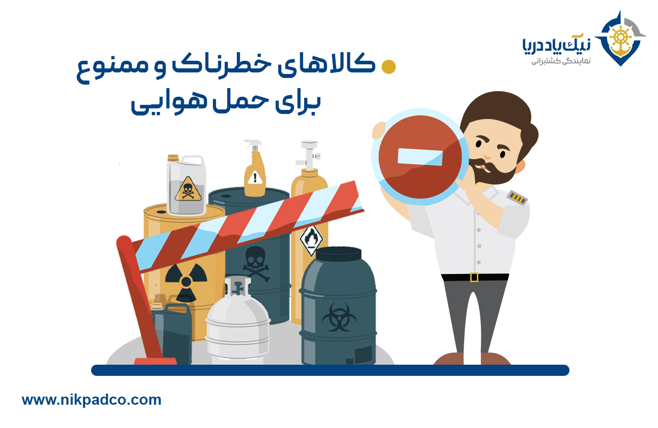 کالاهای خطرناک و ممنوع برای حمل هوایی