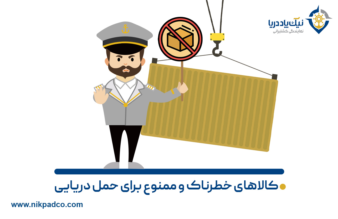 کالاهای خطرناک و ممنوع