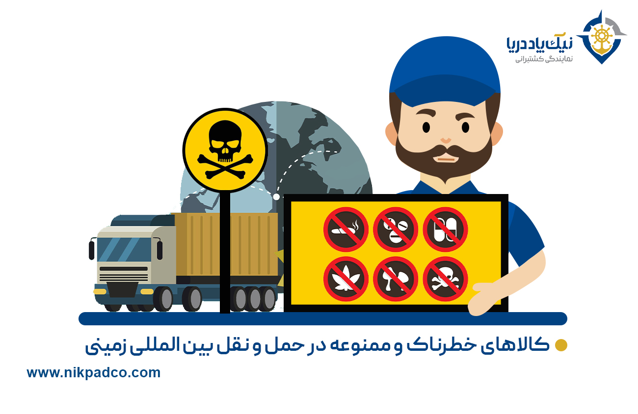 کالاهای خطرناک و ممنوعه در حمل و نقل بین المللی زمینی