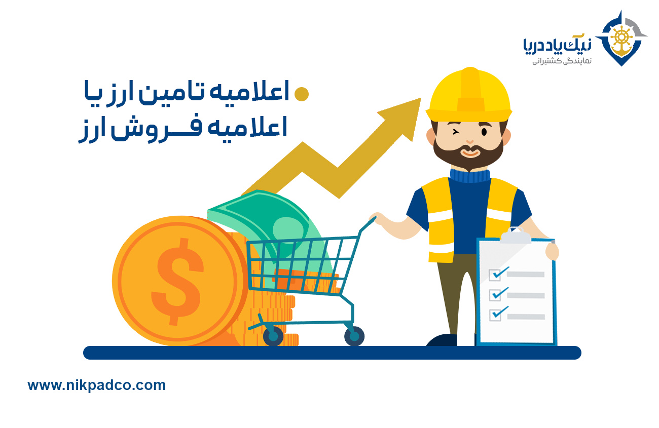 اعلامیه تامین ارز یا اعلامیه فروش ارز