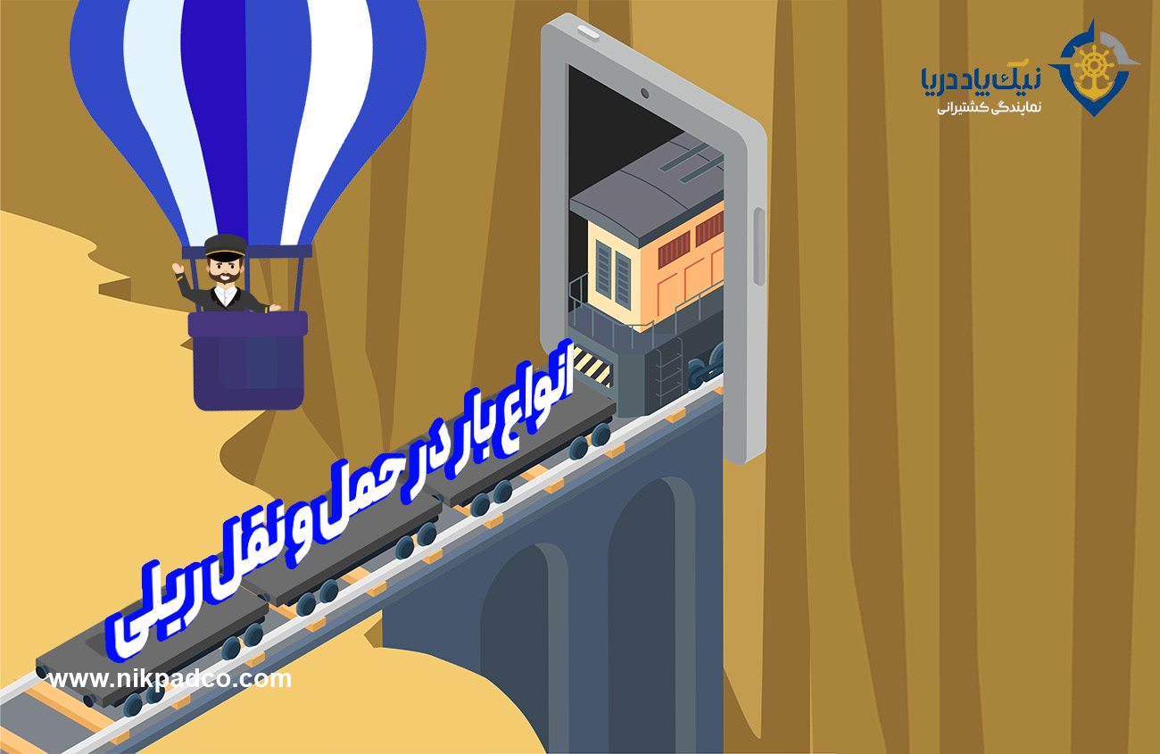 انواع بار در حمل و نقل ریلی