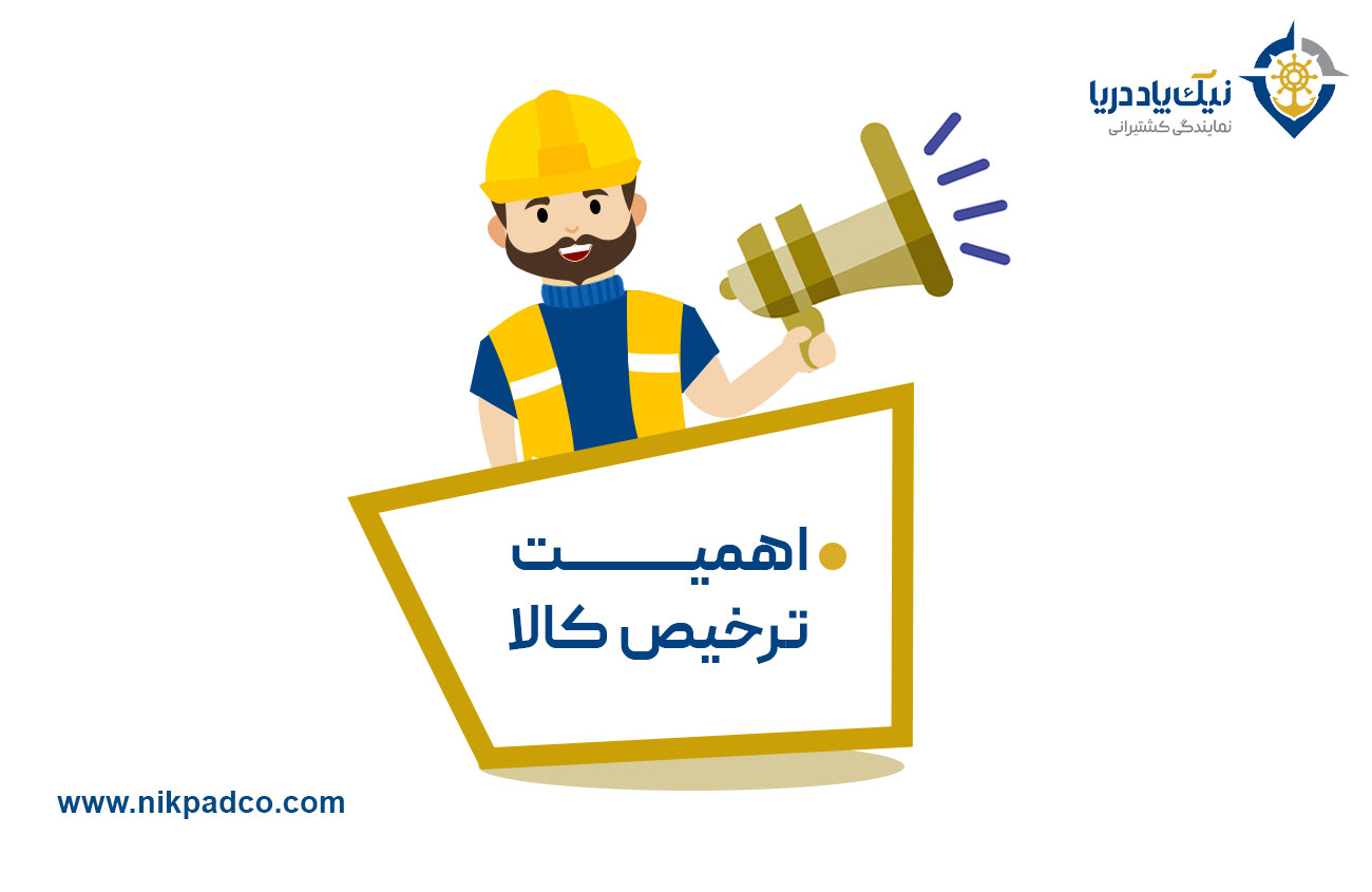 اهمیت ترخیص کالا