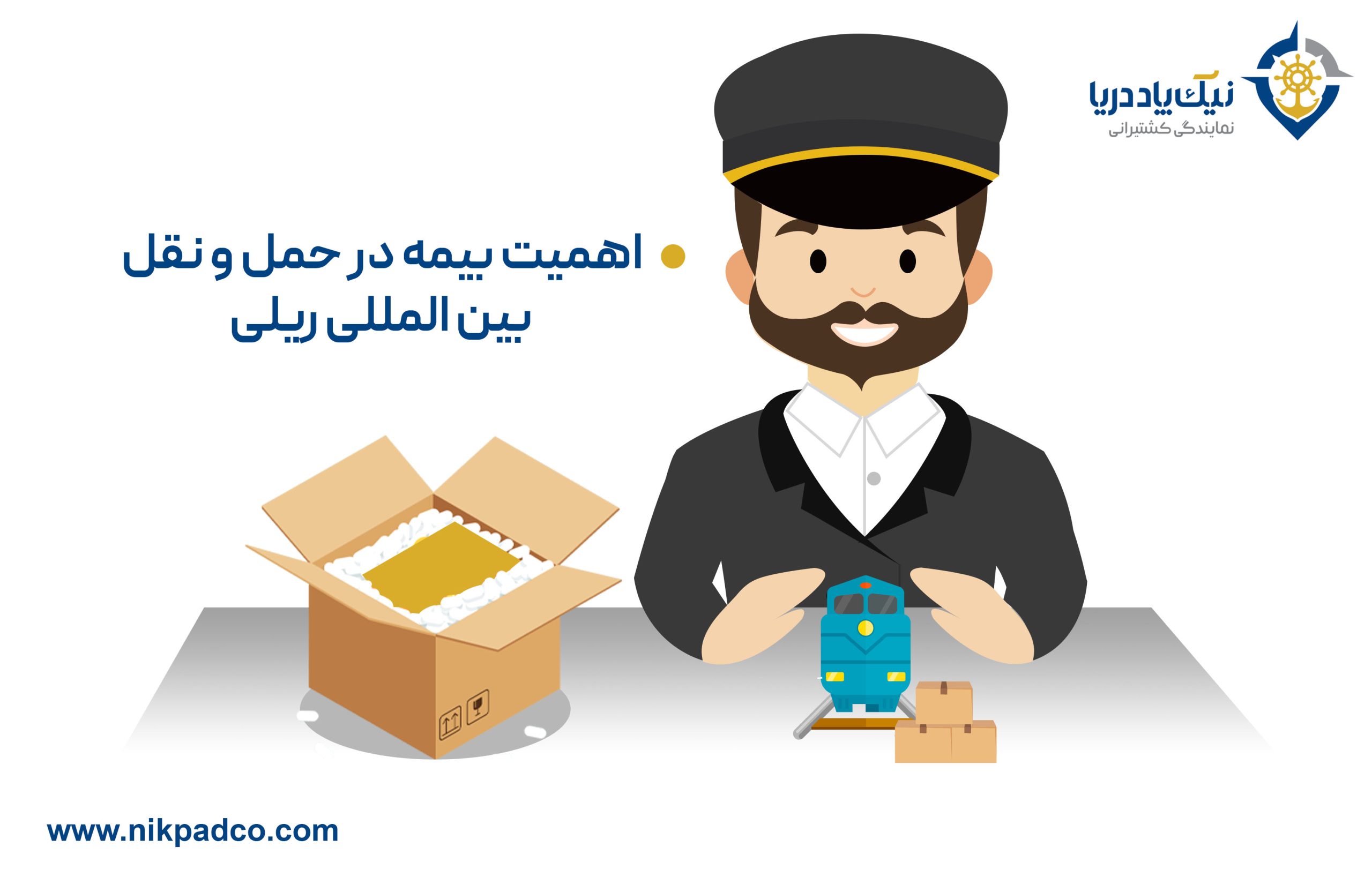 اهمیت بیمه در حمل و نقل بین المللی ریلی