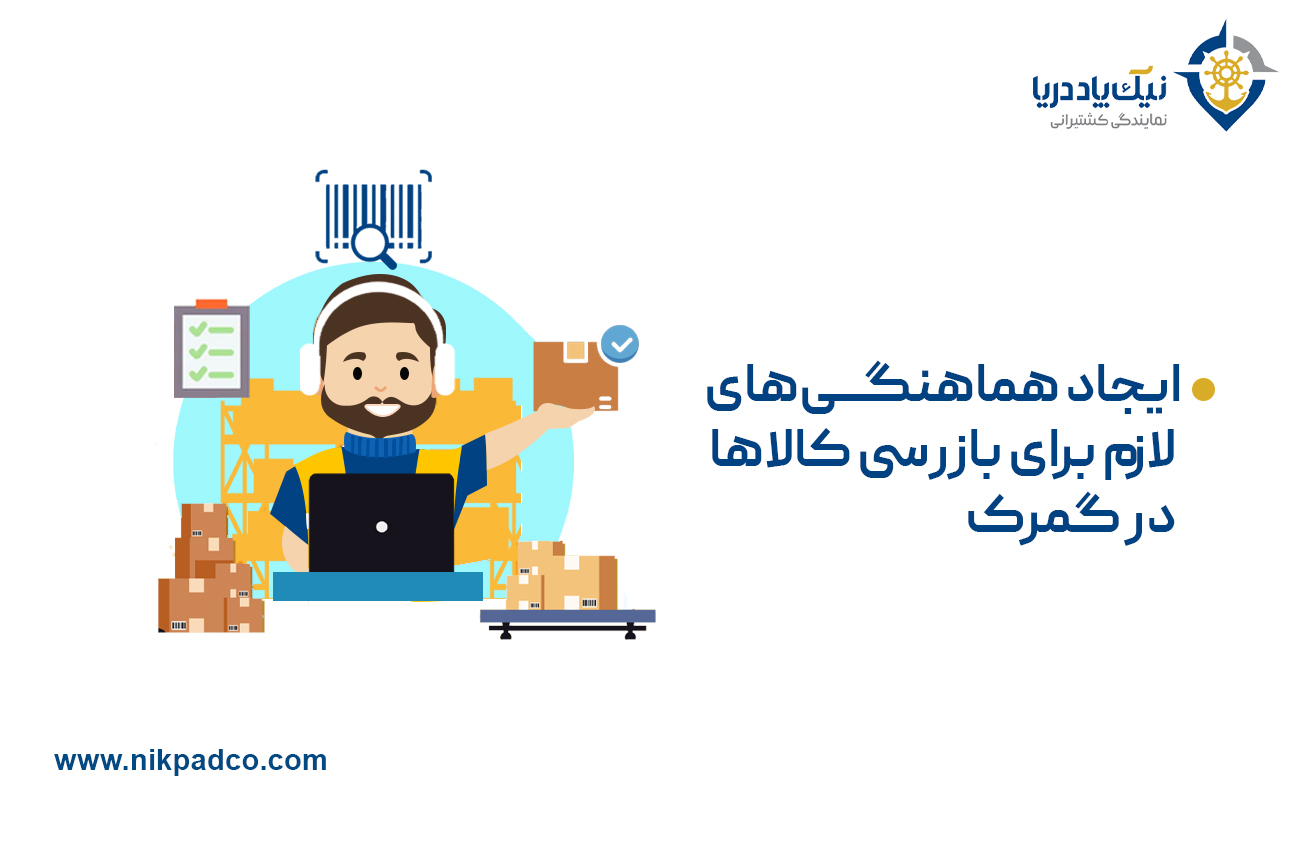 ایجاد هماهنگی‌های لازم برای بازرسی کالاها در گمرک