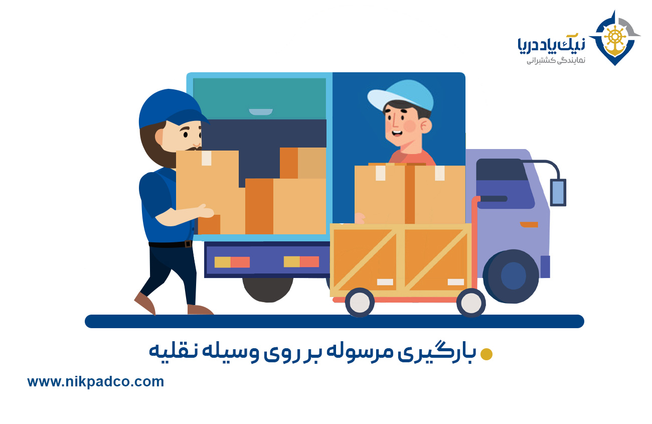 گام ۳: بارگیری مرسوله بر روی وسیله نقلیه