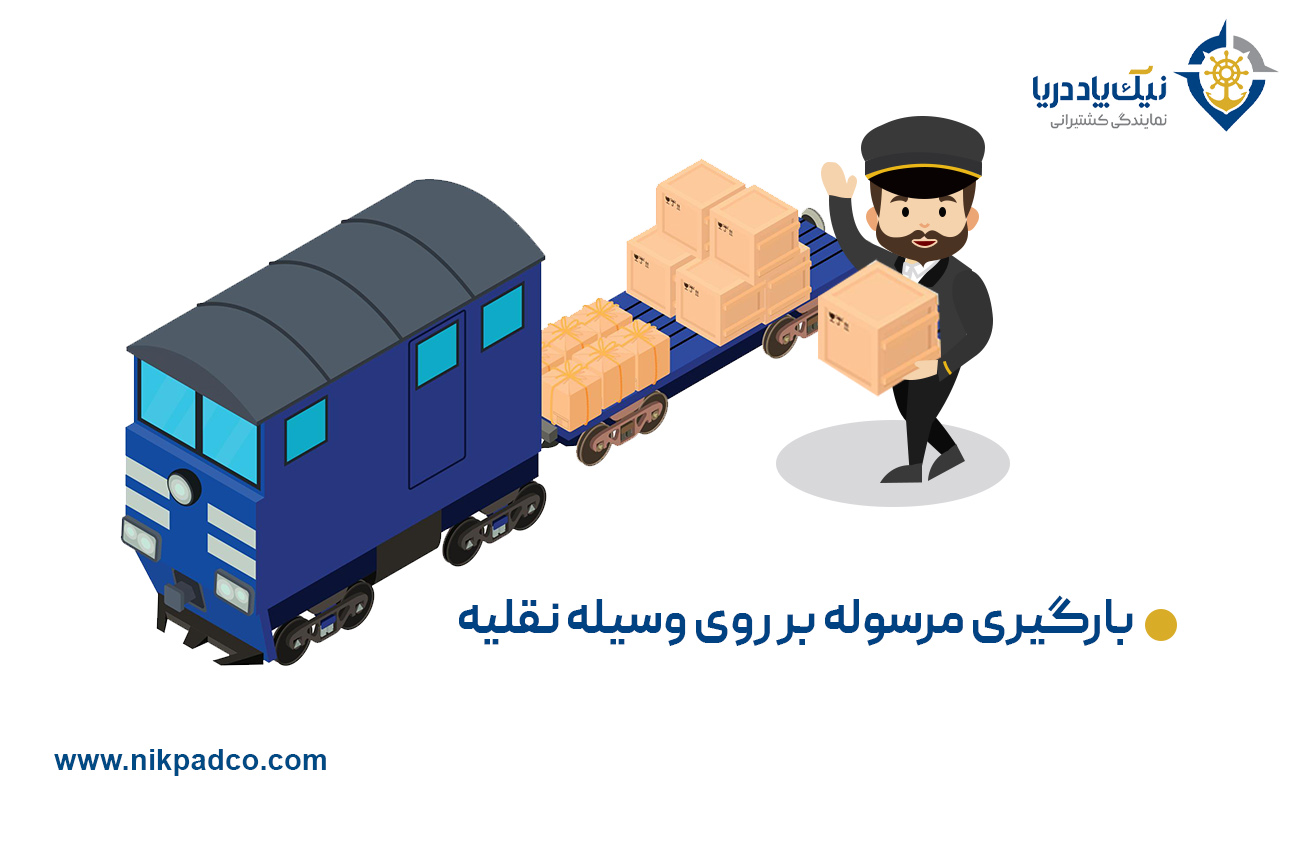 بارگیری مرسوله بر روی وسایل نقلیه