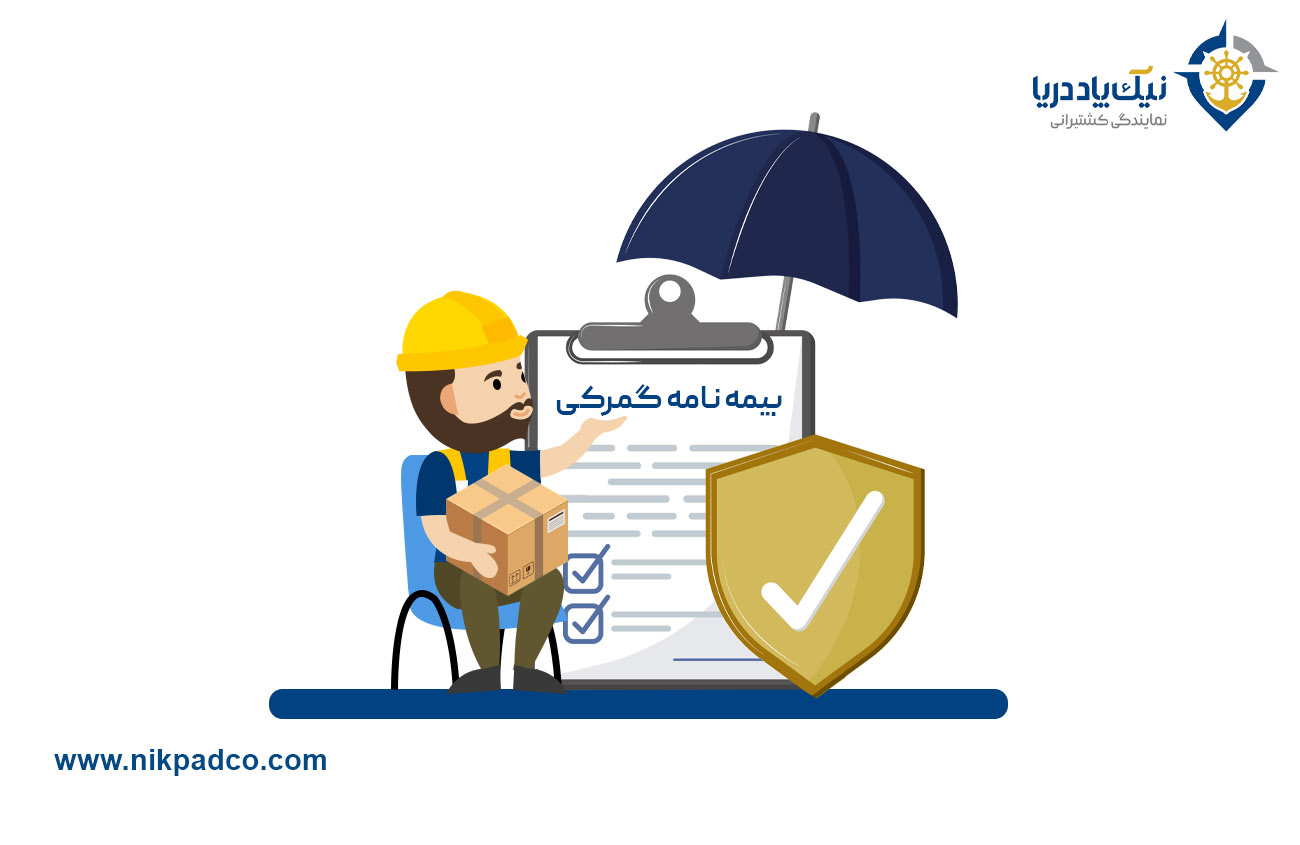 بیمه نامه گمرکی