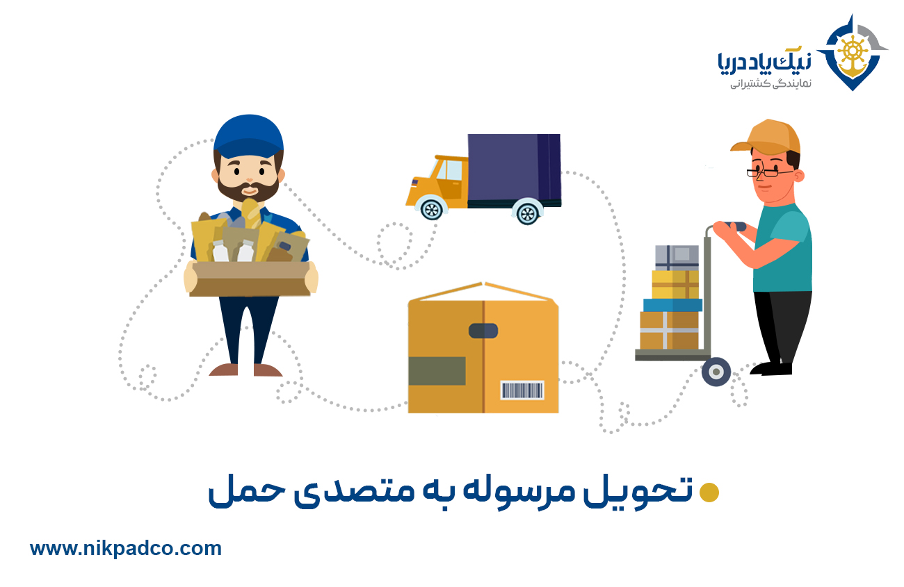 گام ۱‌: تحویل مرسوله به متصدی حمل