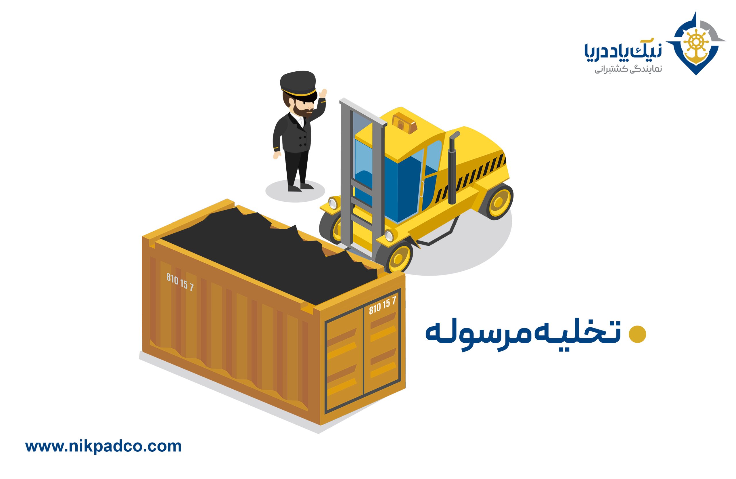 تخلیه مرسوله ریلی