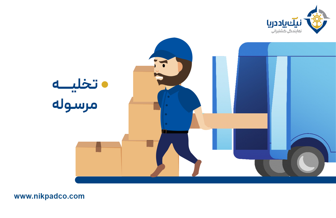 گام ۷: تخلیه مرسوله