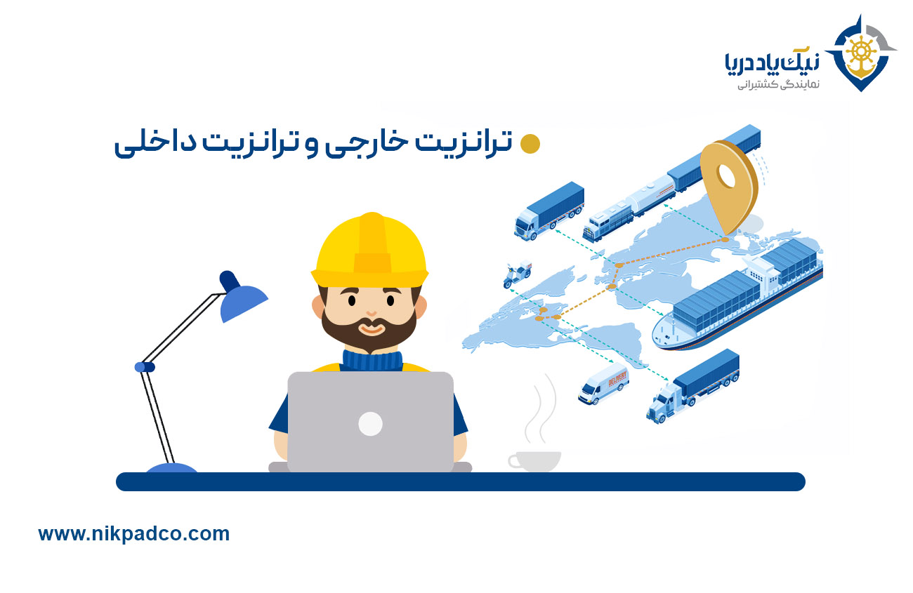 ترانزیت خارجی و ترانزیت داخلی