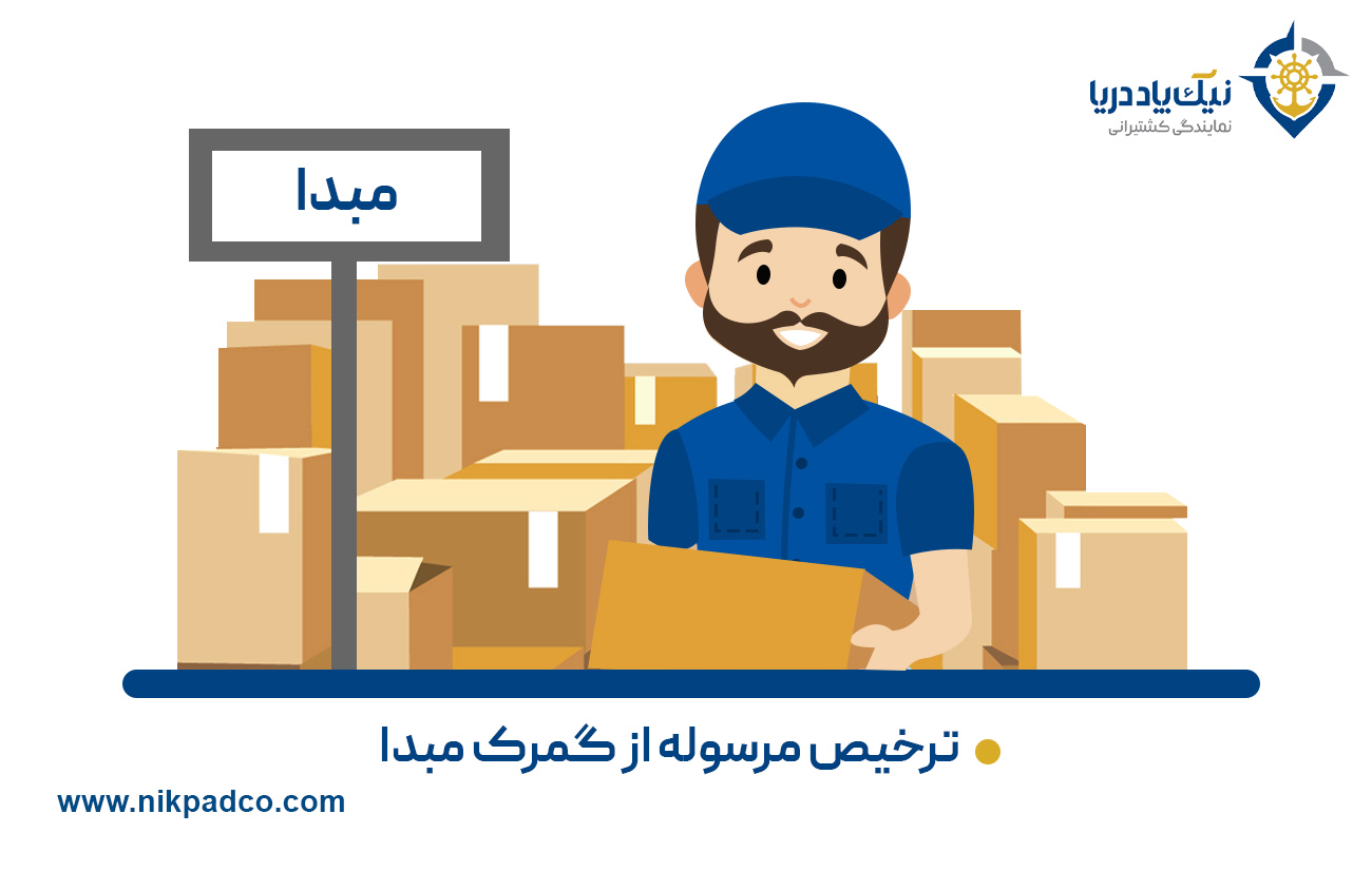 گام ۴: ترخیص مرسوله از گمرک مبدا