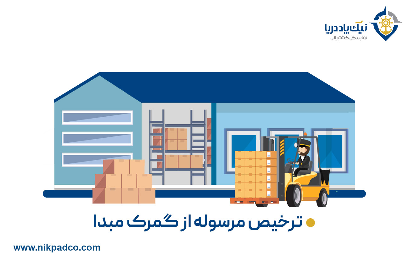 ترخیص مرسوله از گمرک مبدا ریلی