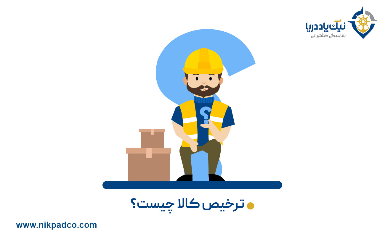 ترخیص کالا چیست؟