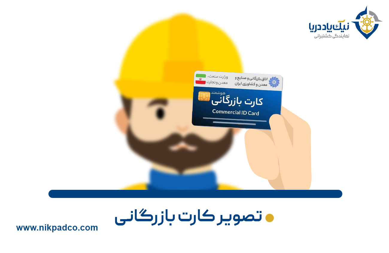 تصویر کارت بازرگانی