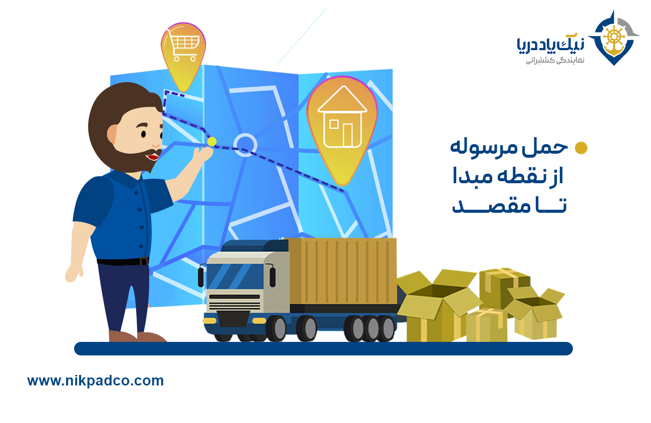 حمل مرسوله از نقطه مبدا تا مقصد