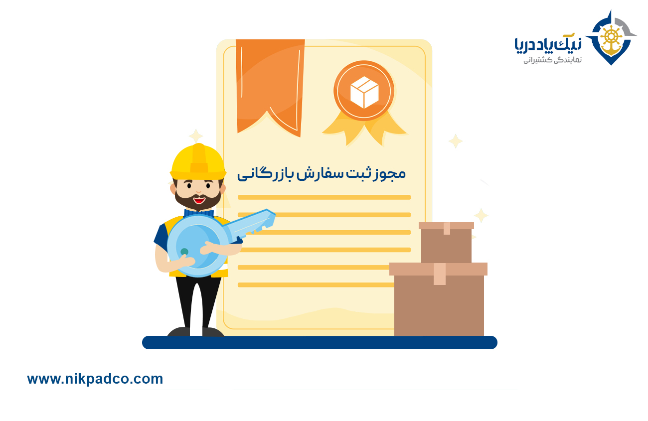 دریافت مجوز ثبت سفارش بازرگانی