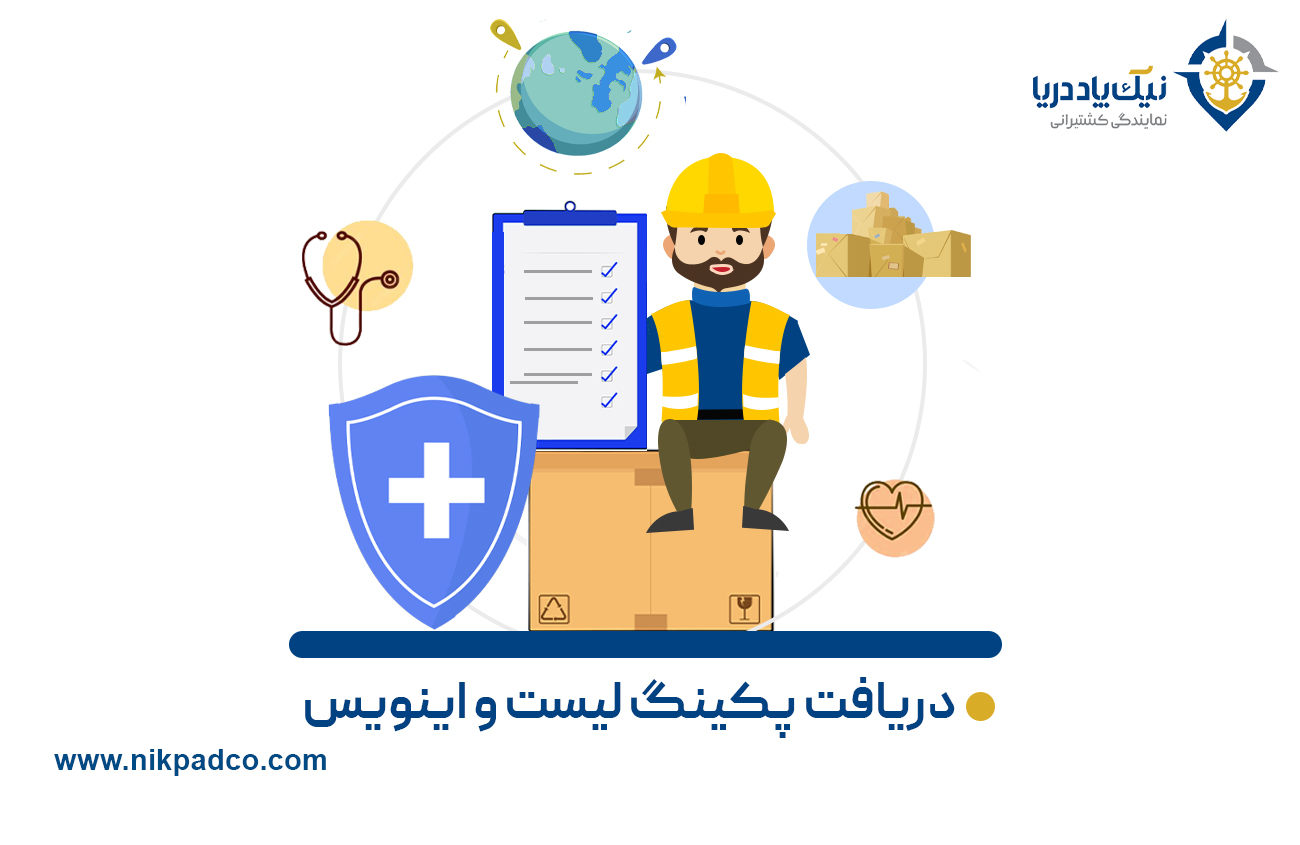 دریافت پکینگ لیست و اینویس
