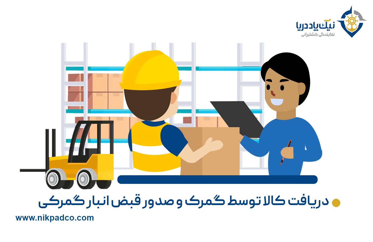 دریافت کالا توسط گمرک و صدور قبض انبار گمرکی