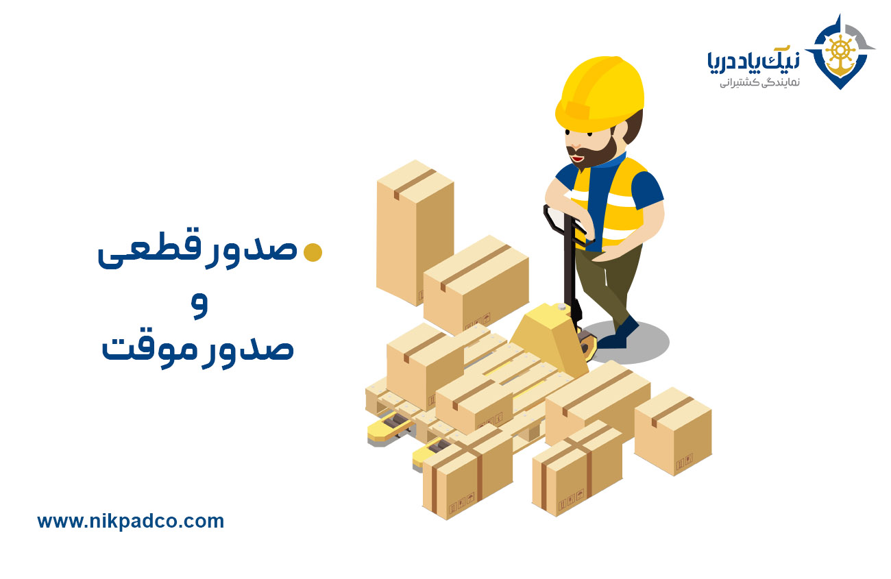 صدور قطعی و صدور موقت